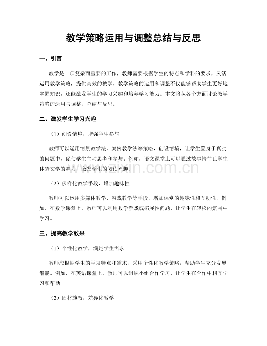 教学策略运用与调整总结与反思.docx_第1页