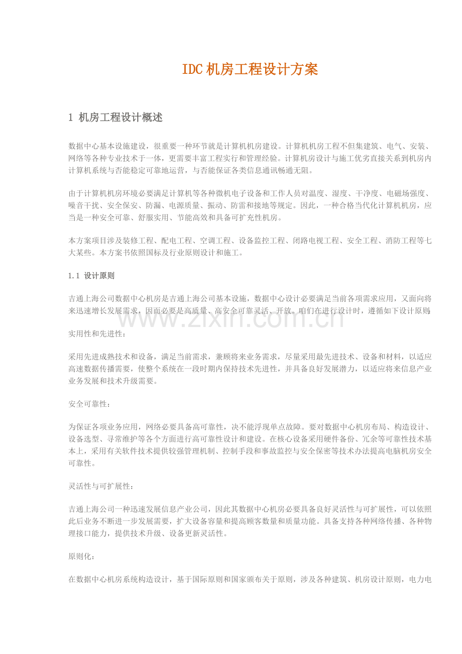 机房综合项目工程综合项目施工专项方案.doc_第1页