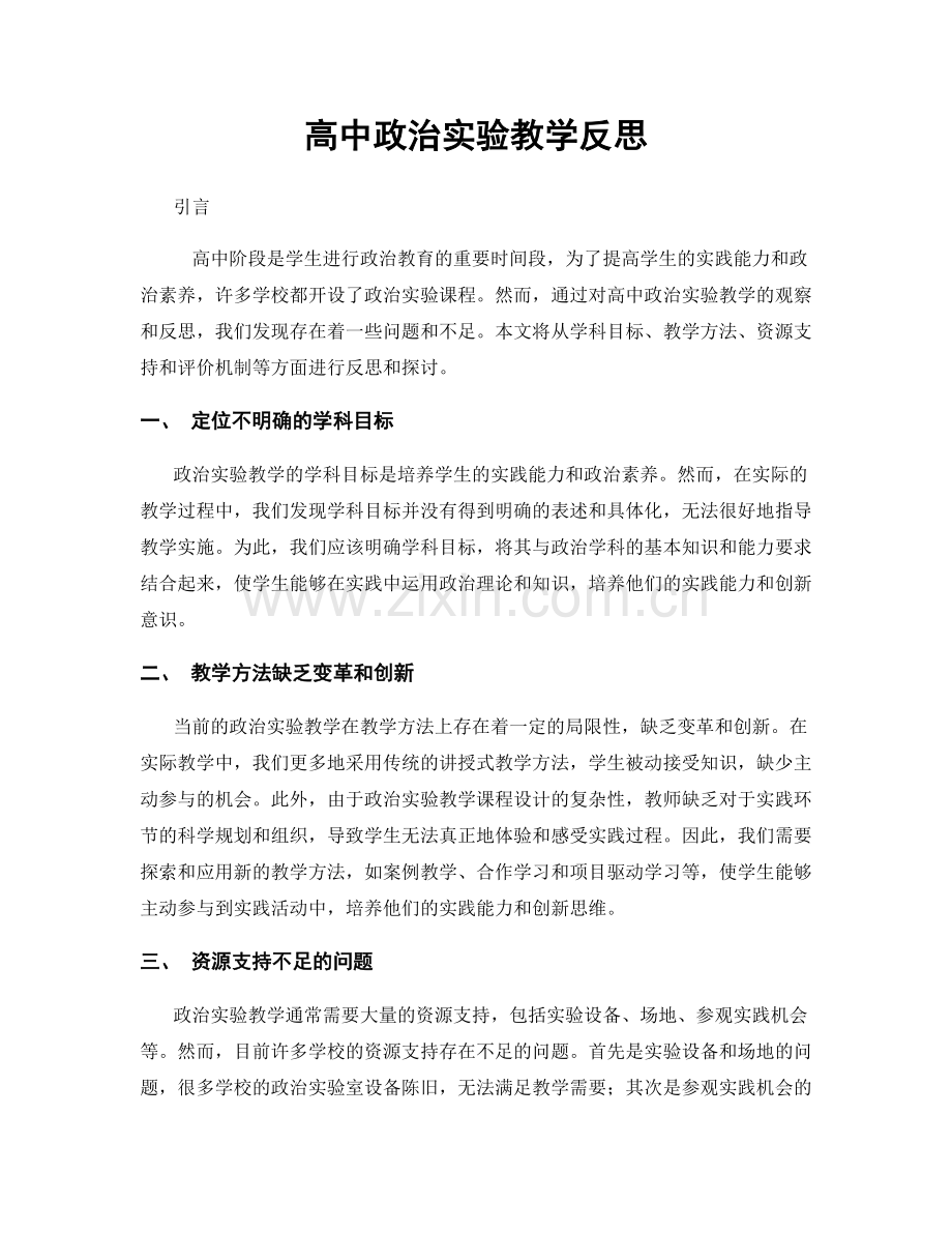 高中政治实验教学反思.docx_第1页