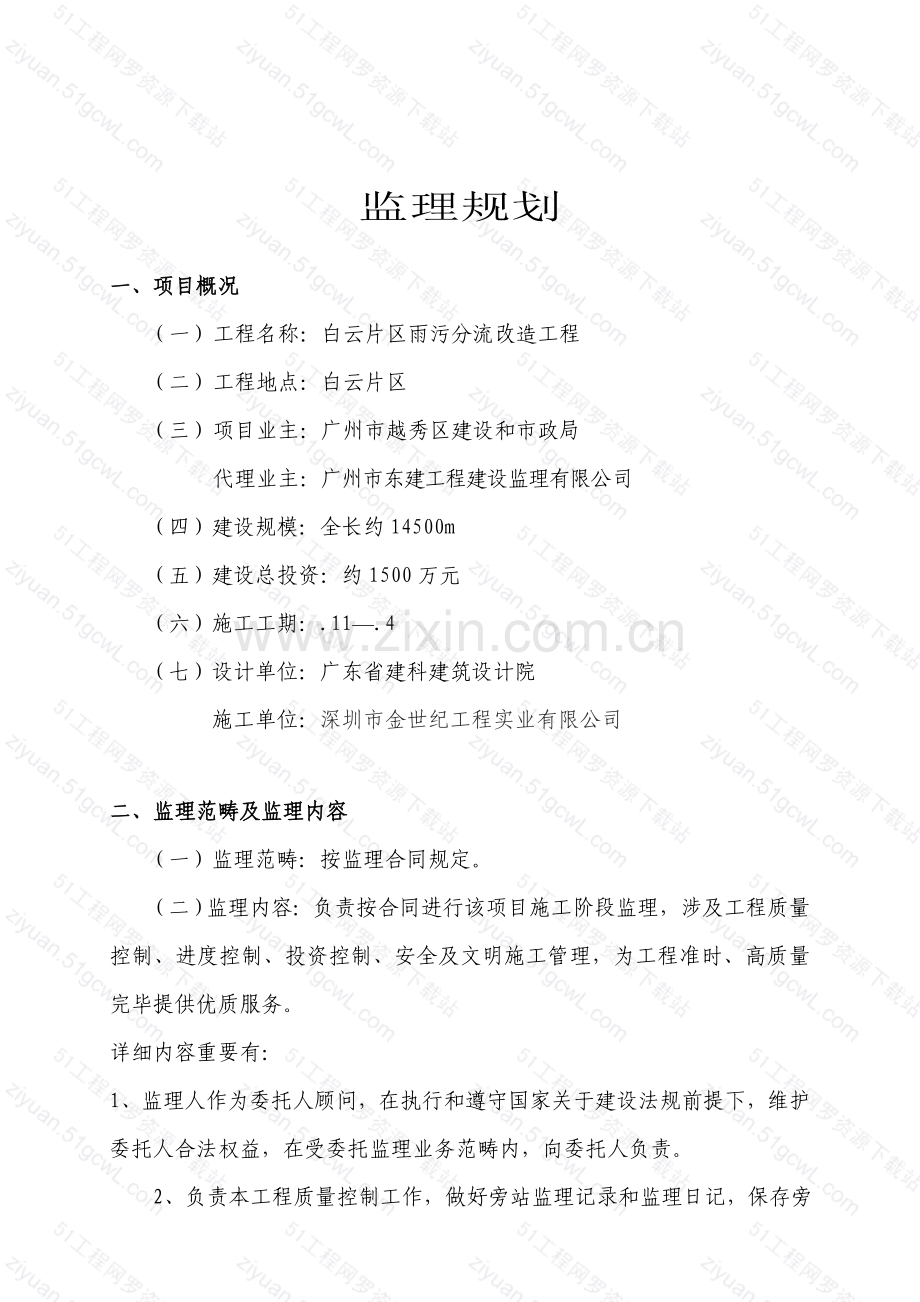 白云片区雨污分流改造综合项目工程监理规划方案.doc_第1页