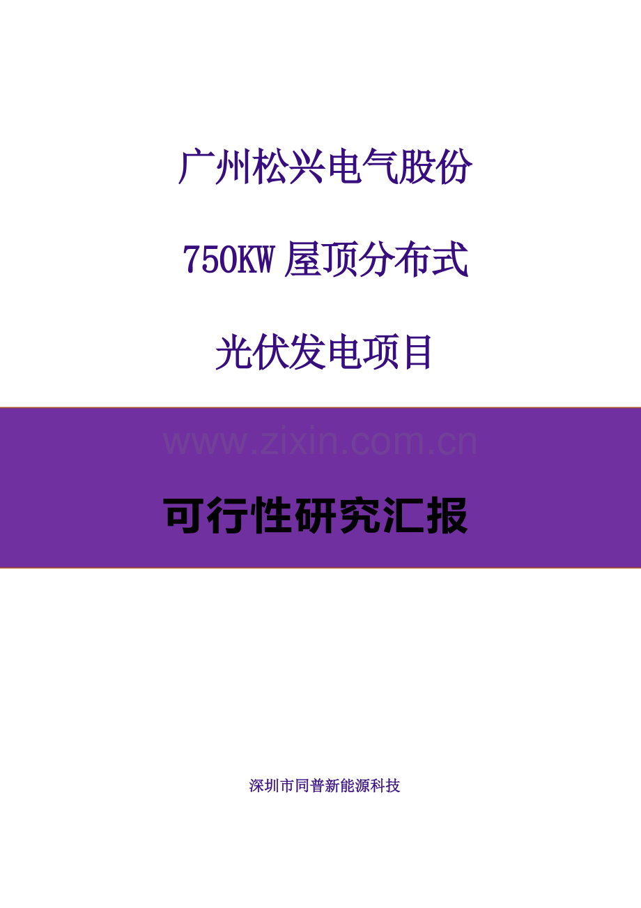 电气公司750KW屋顶分布式光伏发电项目设计方案样本.doc_第1页