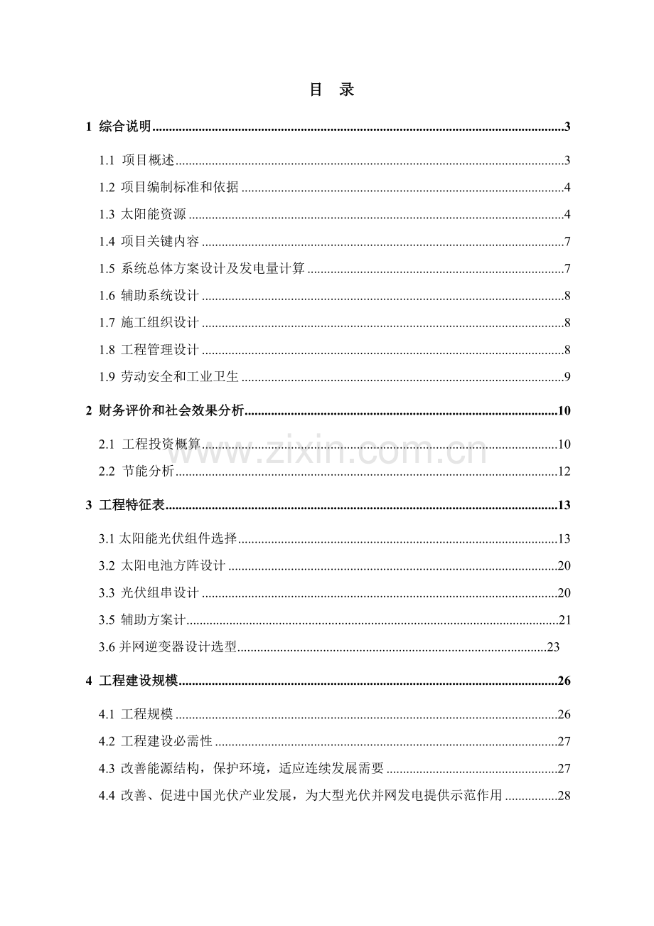 电气公司750KW屋顶分布式光伏发电项目设计方案样本.doc_第3页