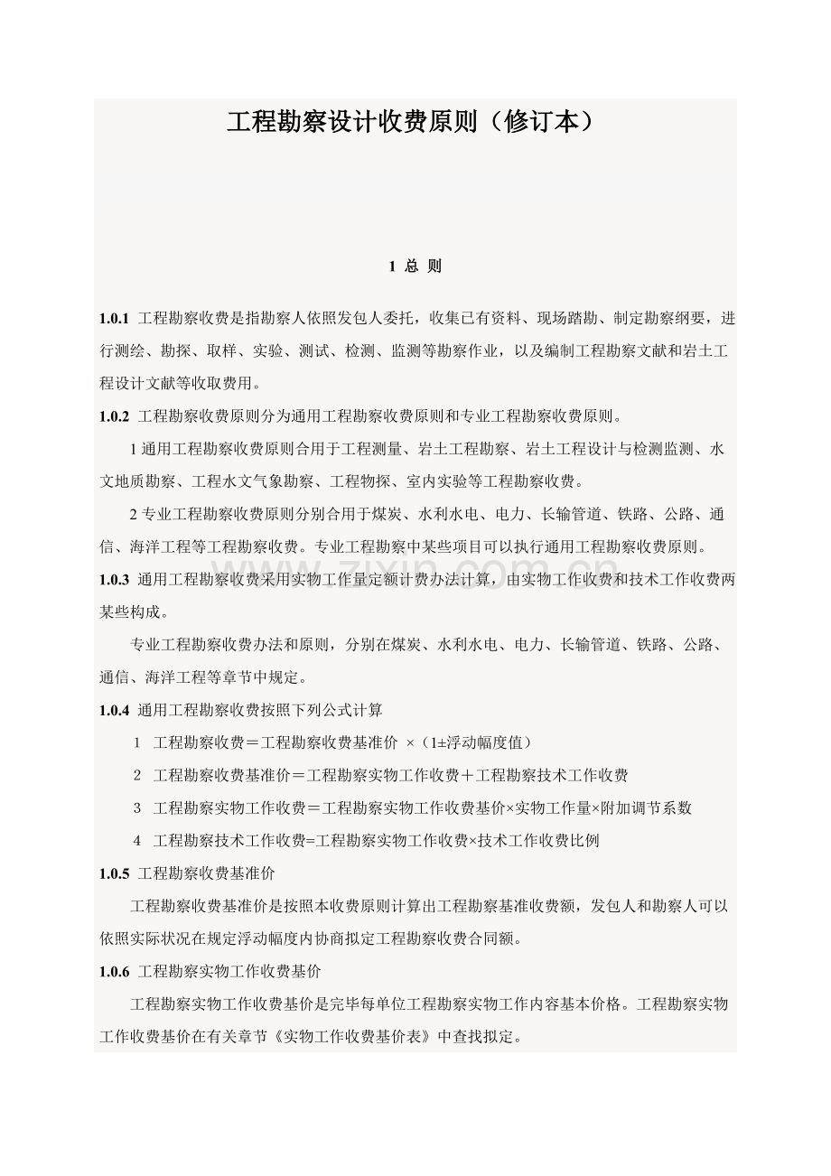 新版综合项目工程勘察设计收费统一标准.doc_第1页