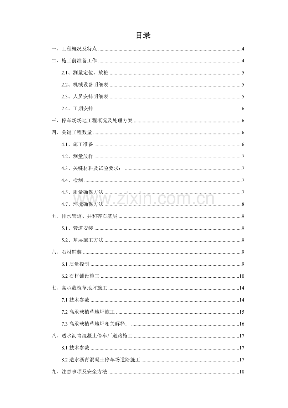 综合标准施工专业方案停车场.doc_第3页