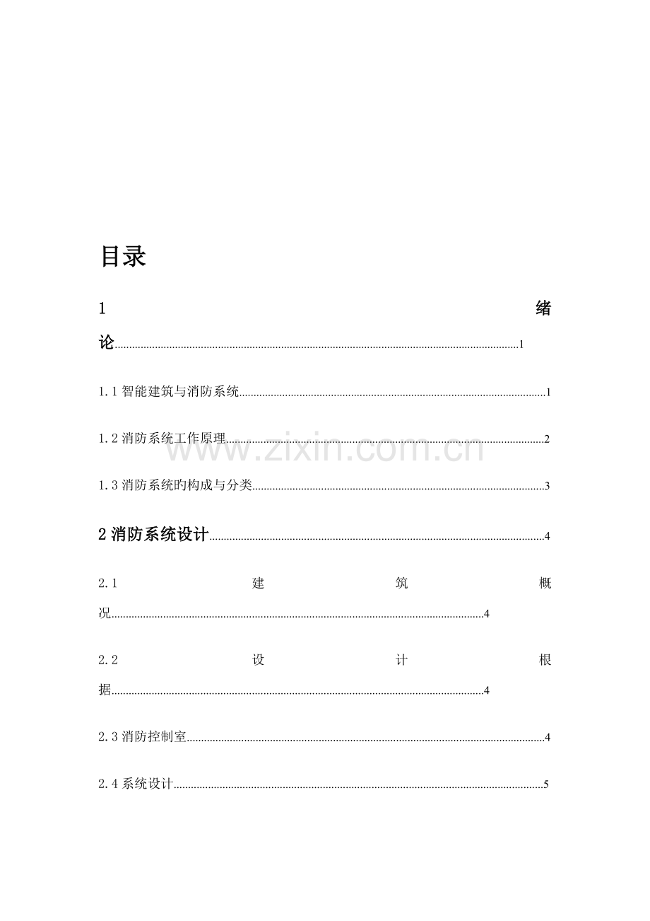 办公楼消防系统综合设计.docx_第3页