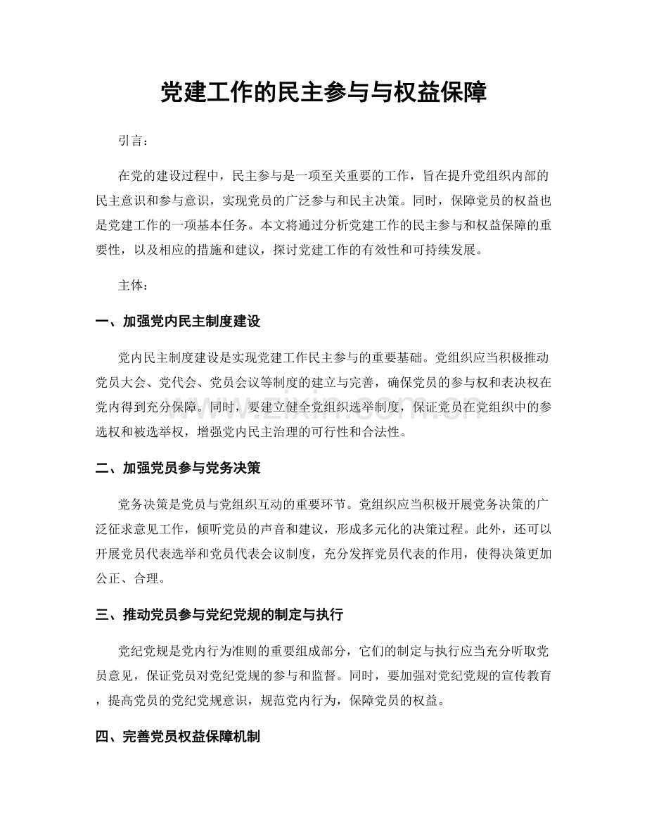 党建工作的民主参与与权益保障.docx_第1页