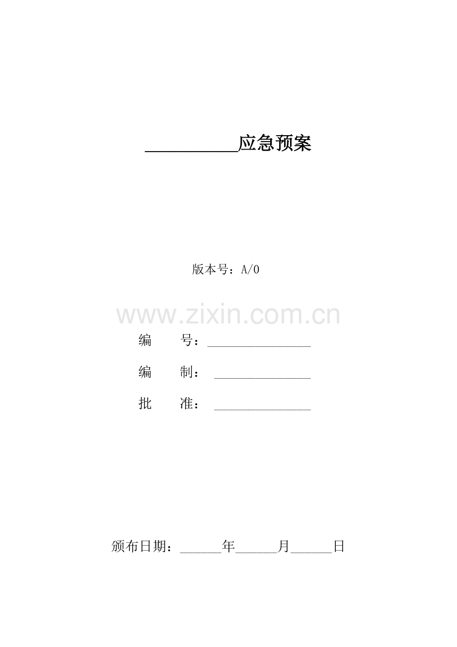 餐饮企业应急专项预案修订版新版.doc_第1页