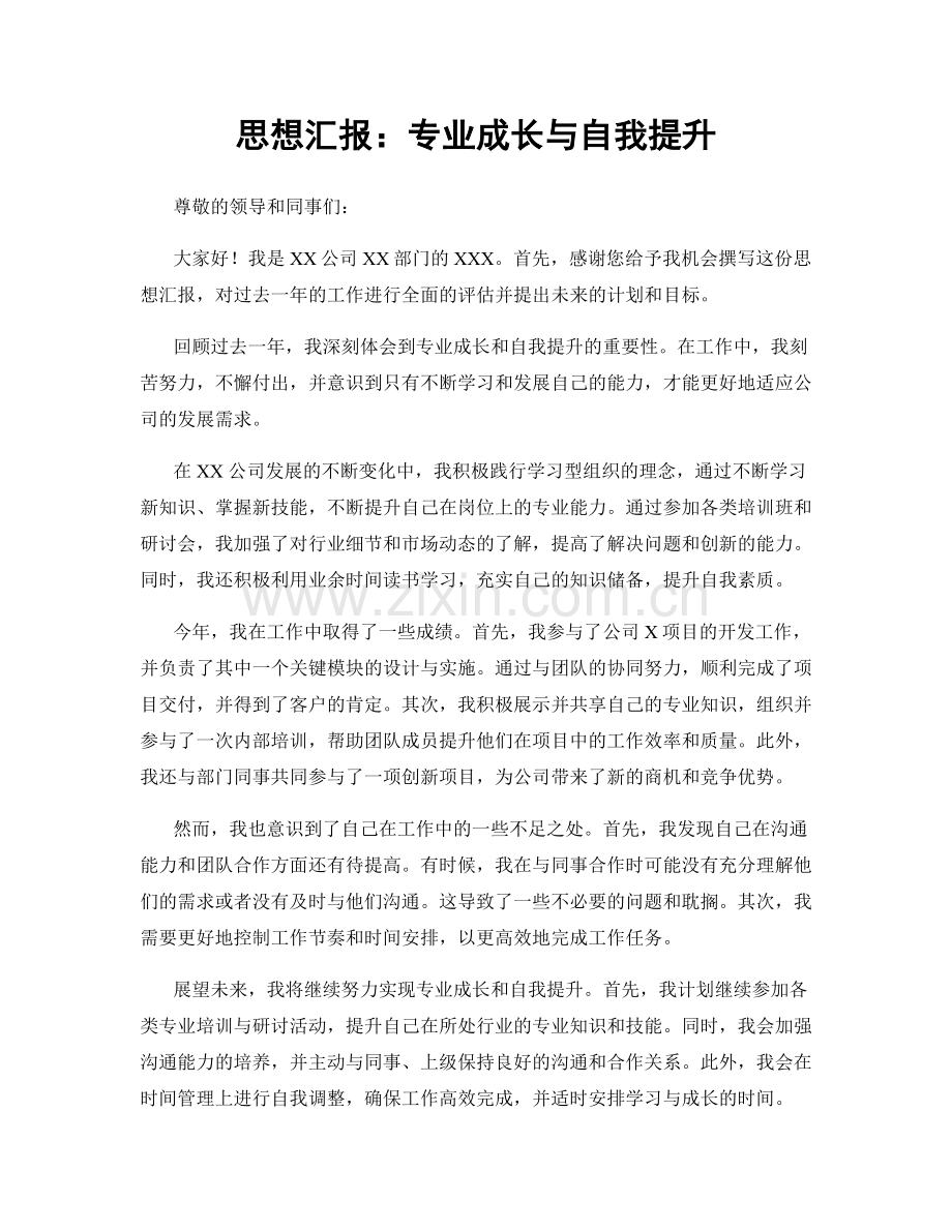 思想汇报：专业成长与自我提升.docx_第1页