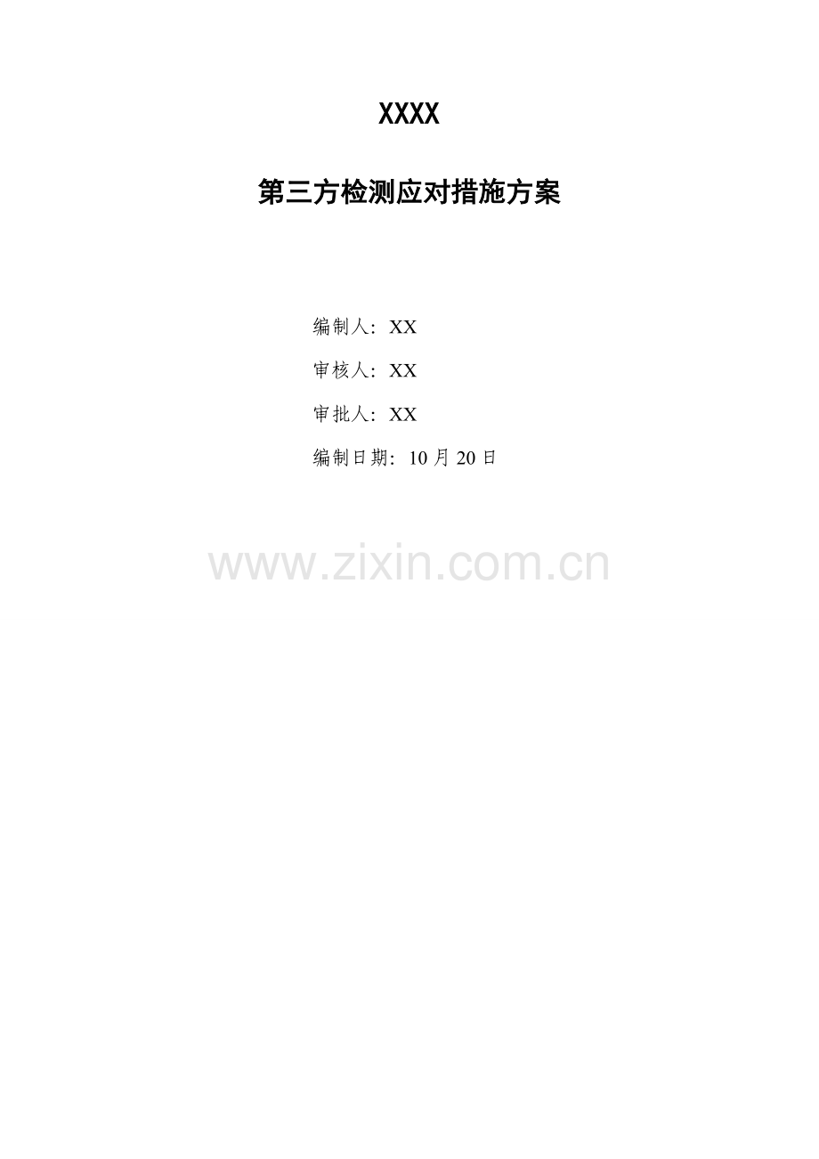 第三方检查应对综合措施专题方案.docx_第1页