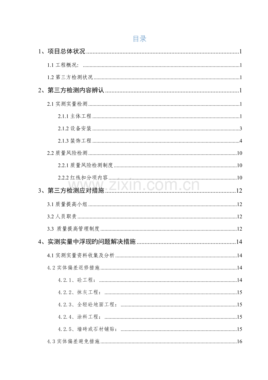 第三方检查应对综合措施专题方案.docx_第2页