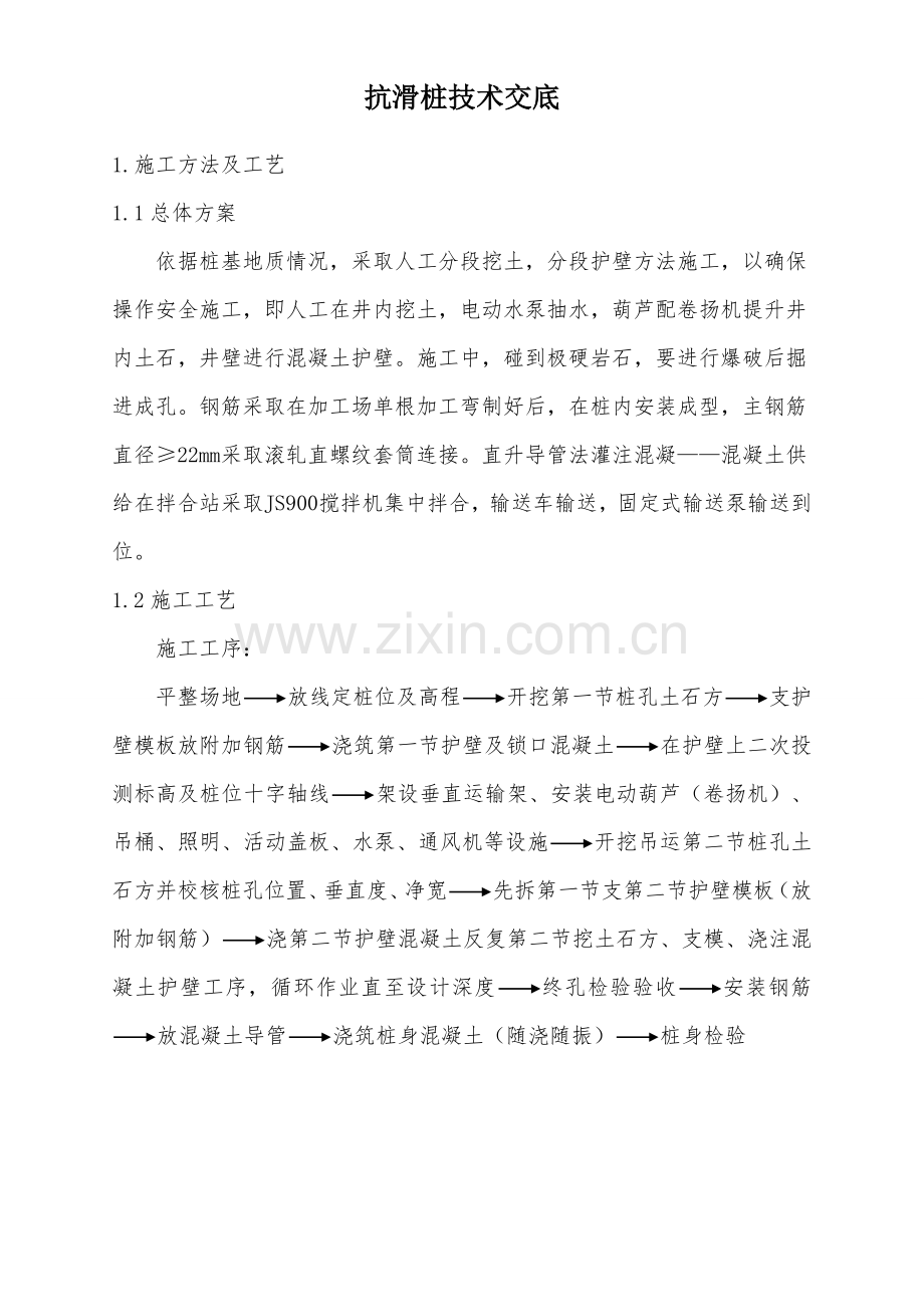 抗滑桩综合项目施工关键技术交底.doc_第1页