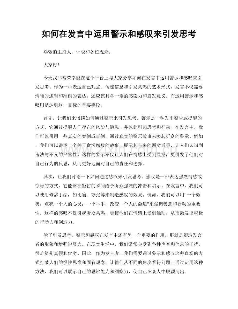 如何在发言中运用警示和感叹来引发思考.docx_第1页