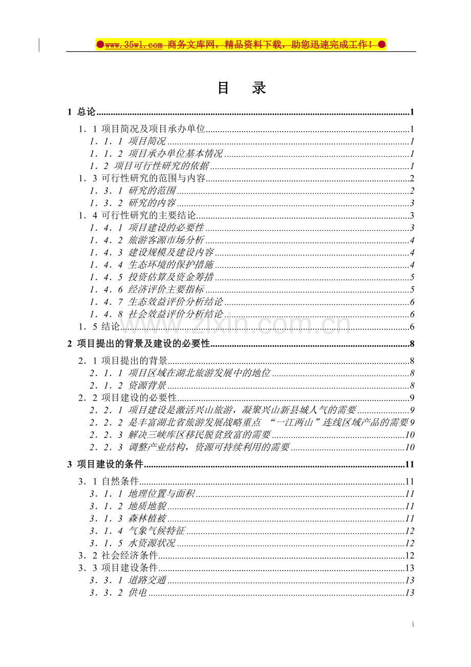 兴山县高岚朝天吼漂流项目可行性研究报告.doc_第2页