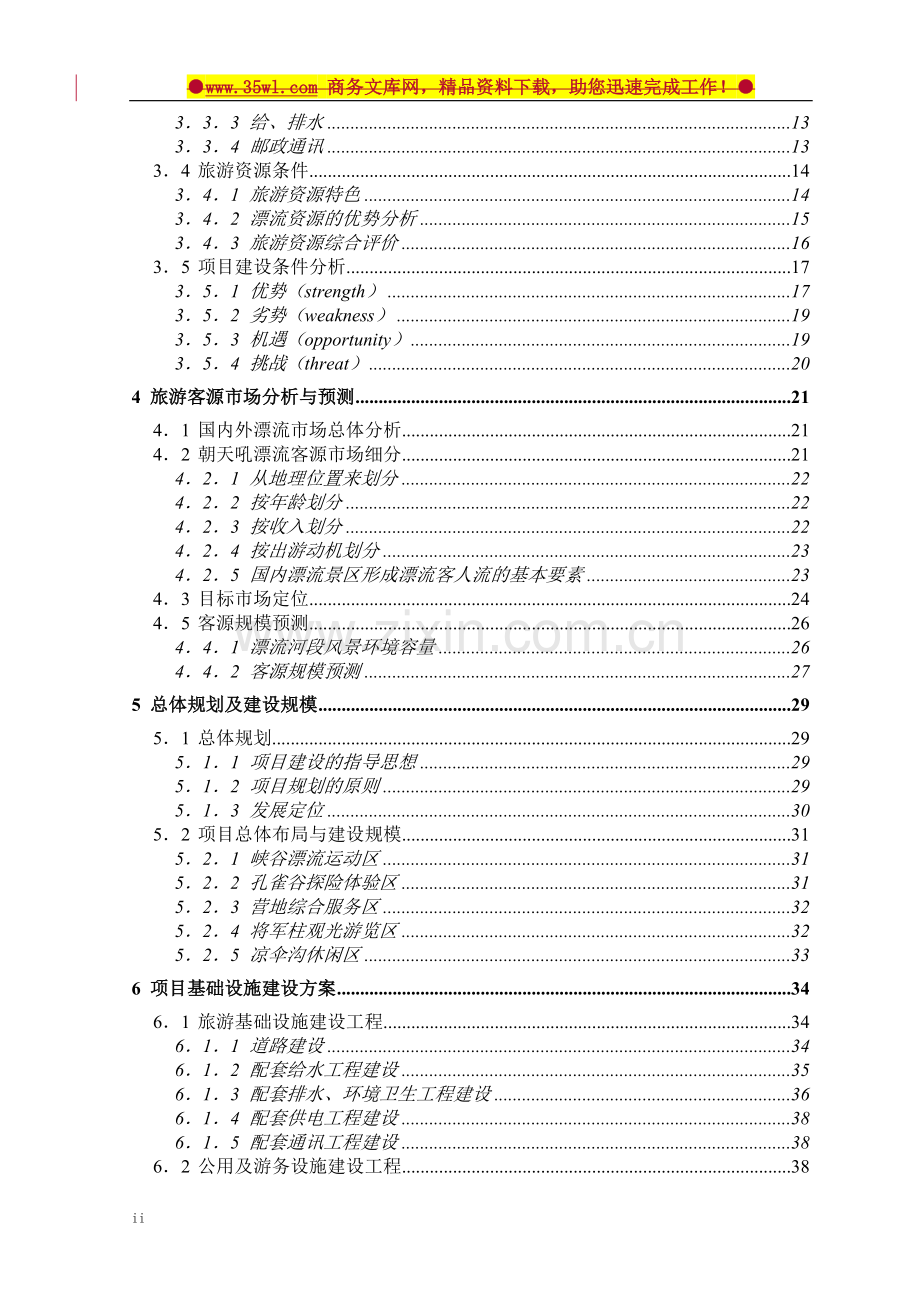 兴山县高岚朝天吼漂流项目可行性研究报告.doc_第3页