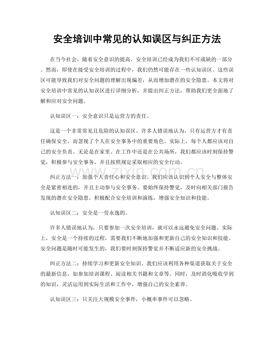 安全培训中常见的认知误区与纠正方法.docx_第1页