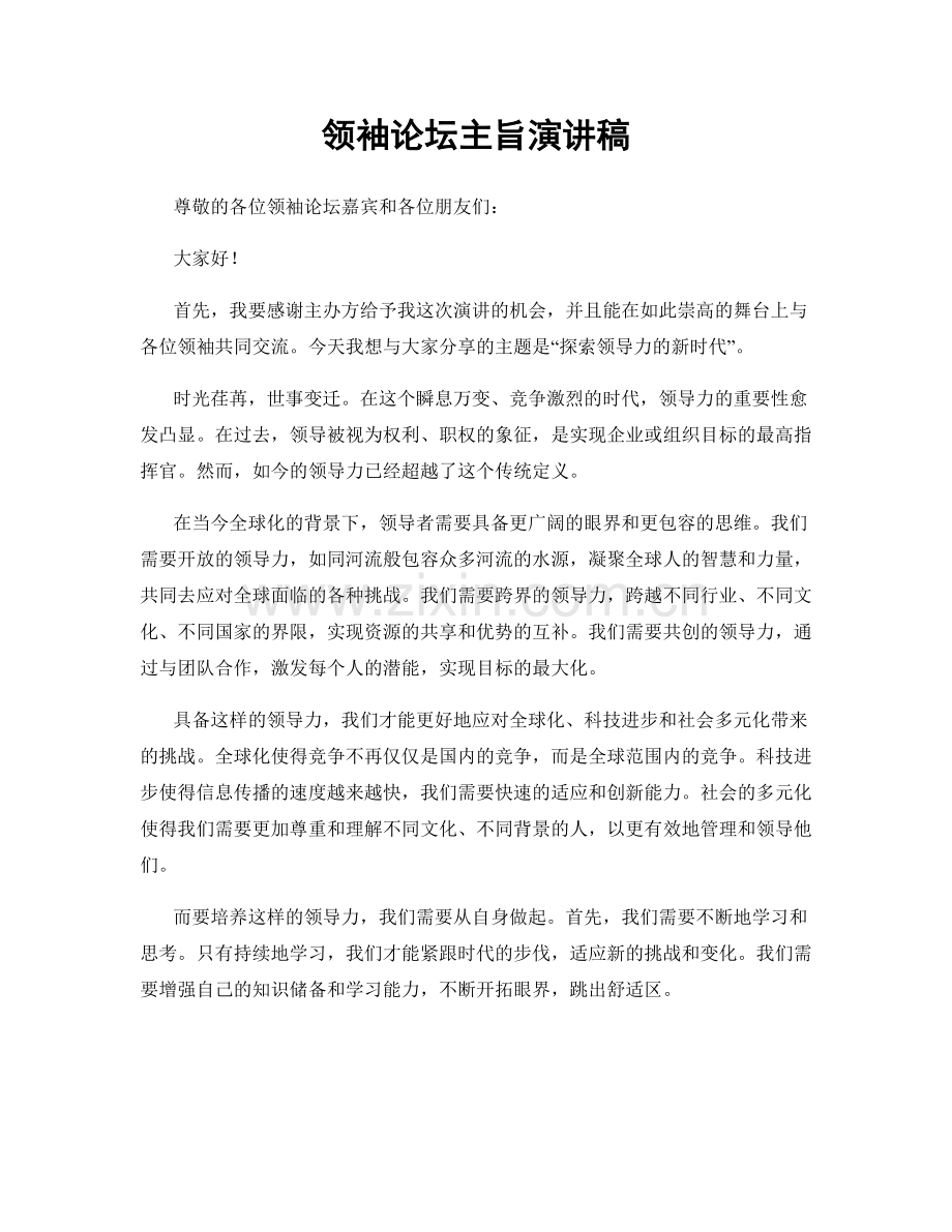 领袖论坛主旨演讲稿.docx_第1页