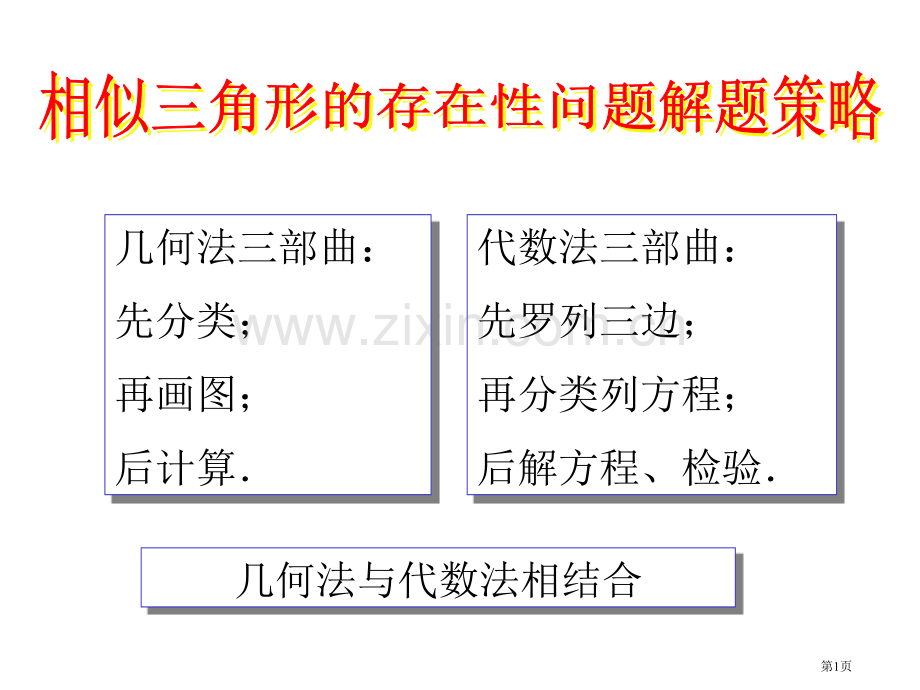 相似三角形的存在性问题解题策略省公共课一等奖全国赛课获奖课件.pptx_第1页