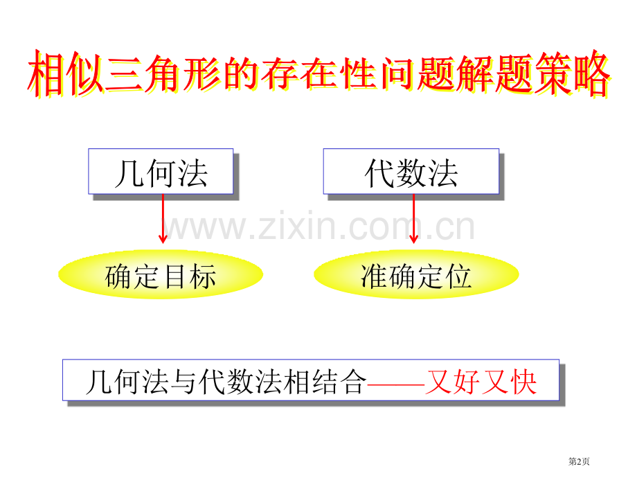 相似三角形的存在性问题解题策略省公共课一等奖全国赛课获奖课件.pptx_第2页