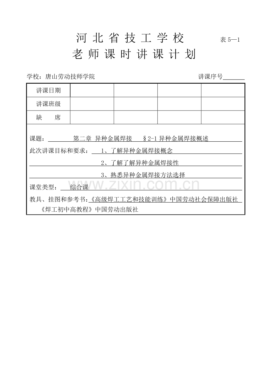 高焊工艺异种金属的焊接模板.doc_第1页