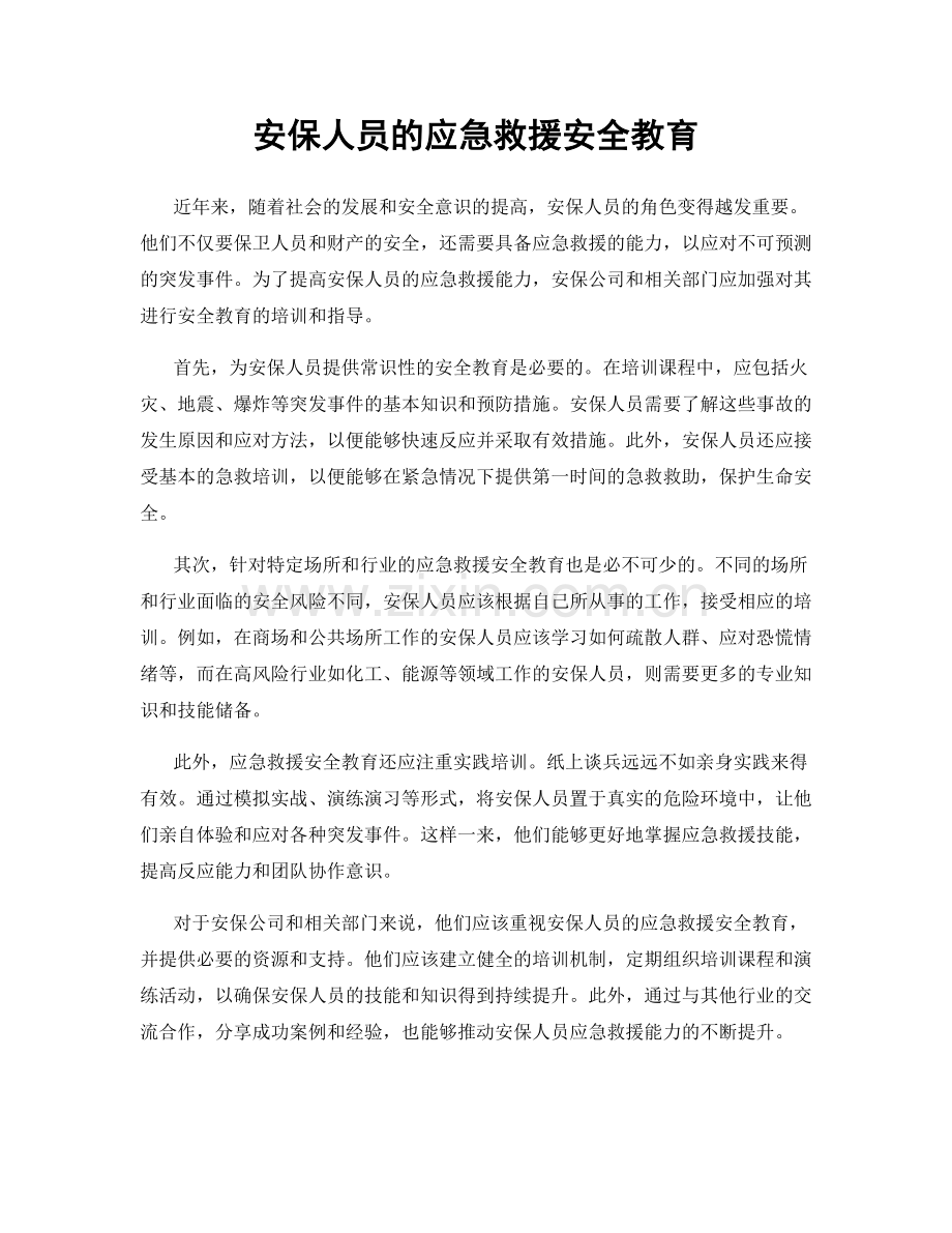 安保人员的应急救援安全教育.docx_第1页