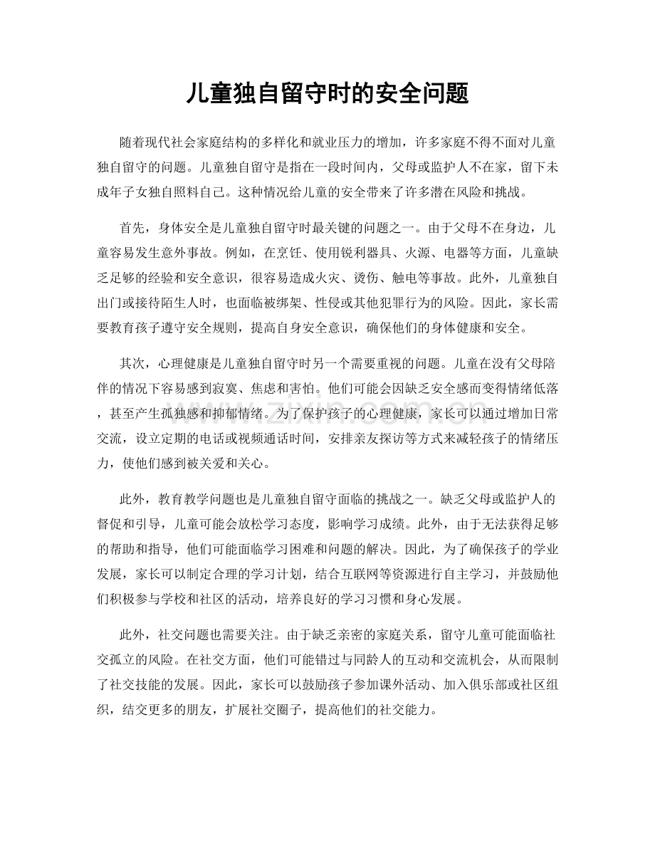 儿童独自留守时的安全问题.docx_第1页