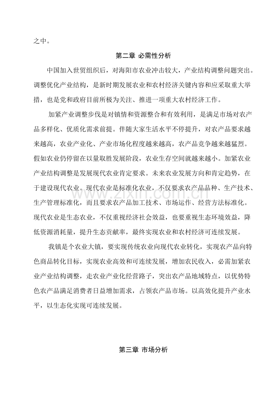 海阳市行村镇农业产业结构调整实施专业方案.doc_第2页