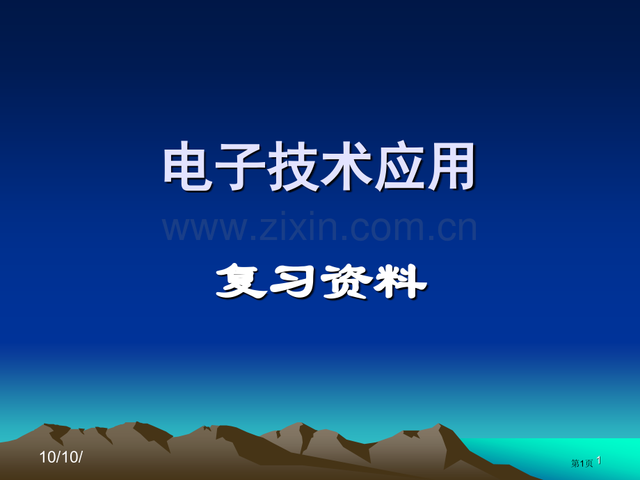 电子技术应用复习资料省公共课一等奖全国赛课获奖课件.pptx_第1页