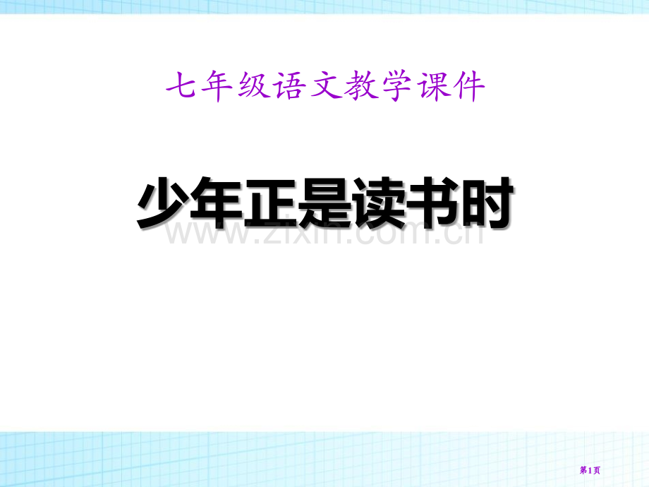 第四单元---综合性学习省公开课一等奖新名师比赛一等奖课件.pptx_第1页