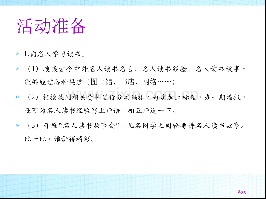 第四单元---综合性学习省公开课一等奖新名师比赛一等奖课件.pptx_第3页