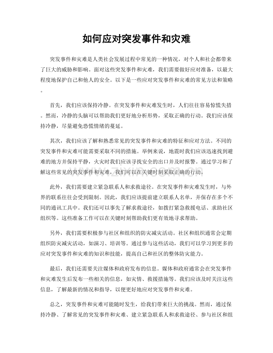 如何应对突发事件和灾难.docx_第1页