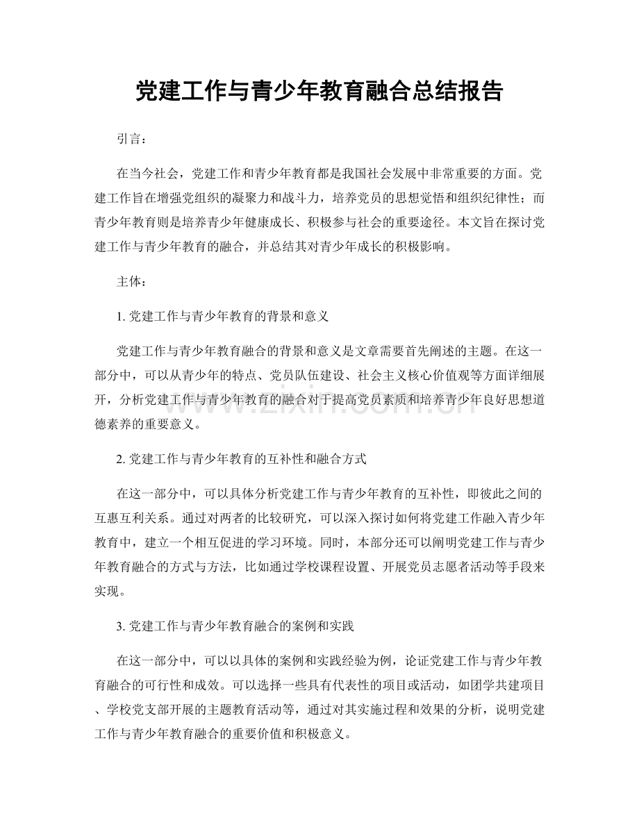 党建工作与青少年教育融合总结报告.docx_第1页