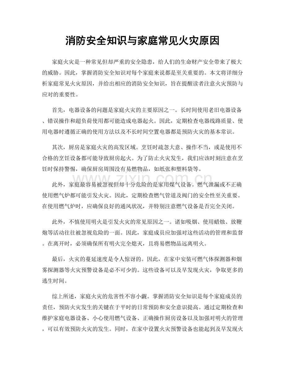 消防安全知识与家庭常见火灾原因.docx_第1页