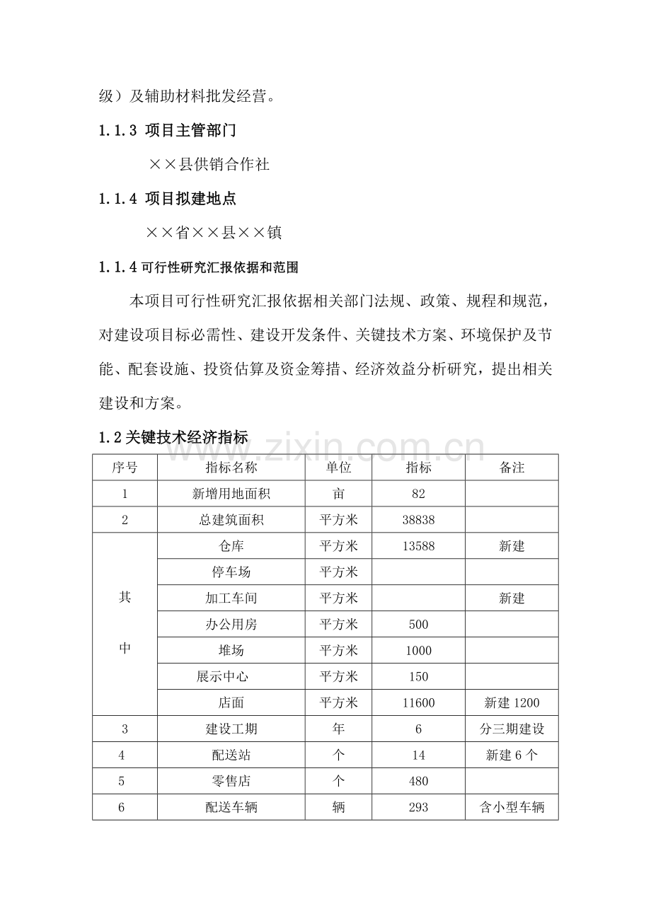 日用品物流园项目可行性研究报告样本.doc_第2页