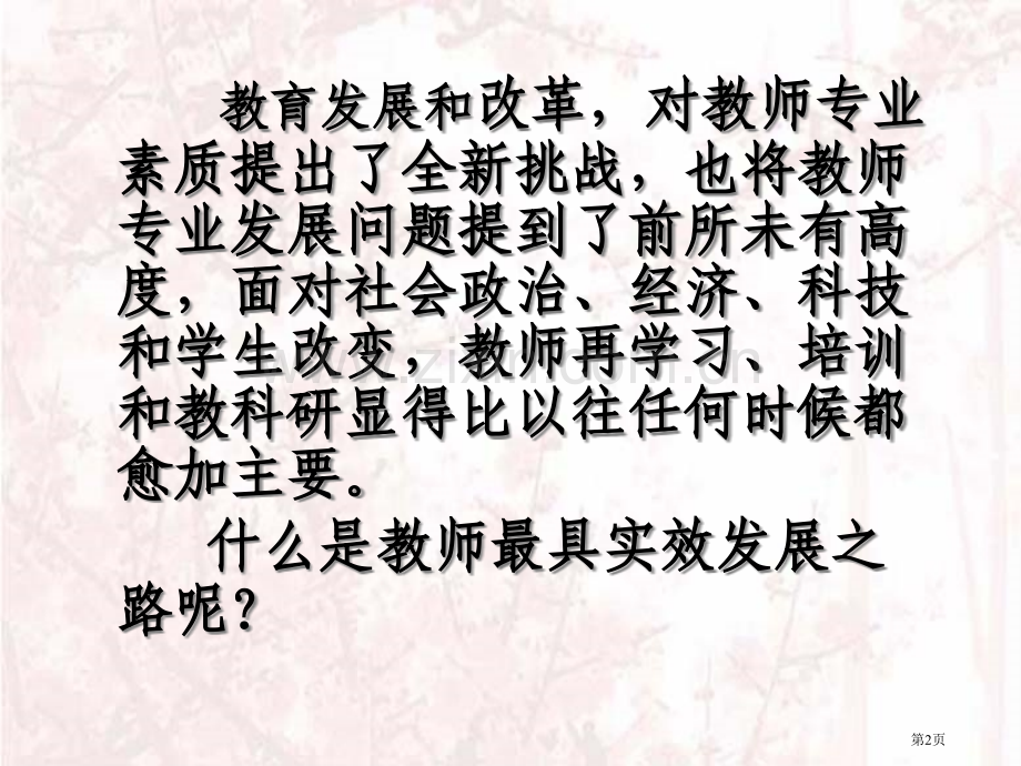 提升教师专业素质的有效途径市公开课一等奖百校联赛获奖课件.pptx_第2页