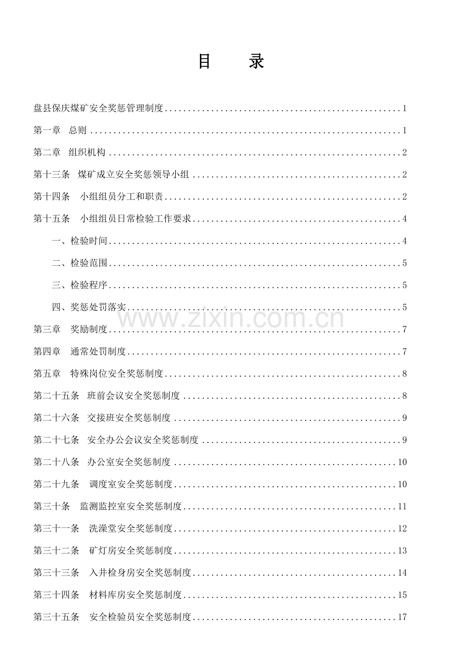 煤矿安全奖惩管理制度汇编样本.doc_第3页