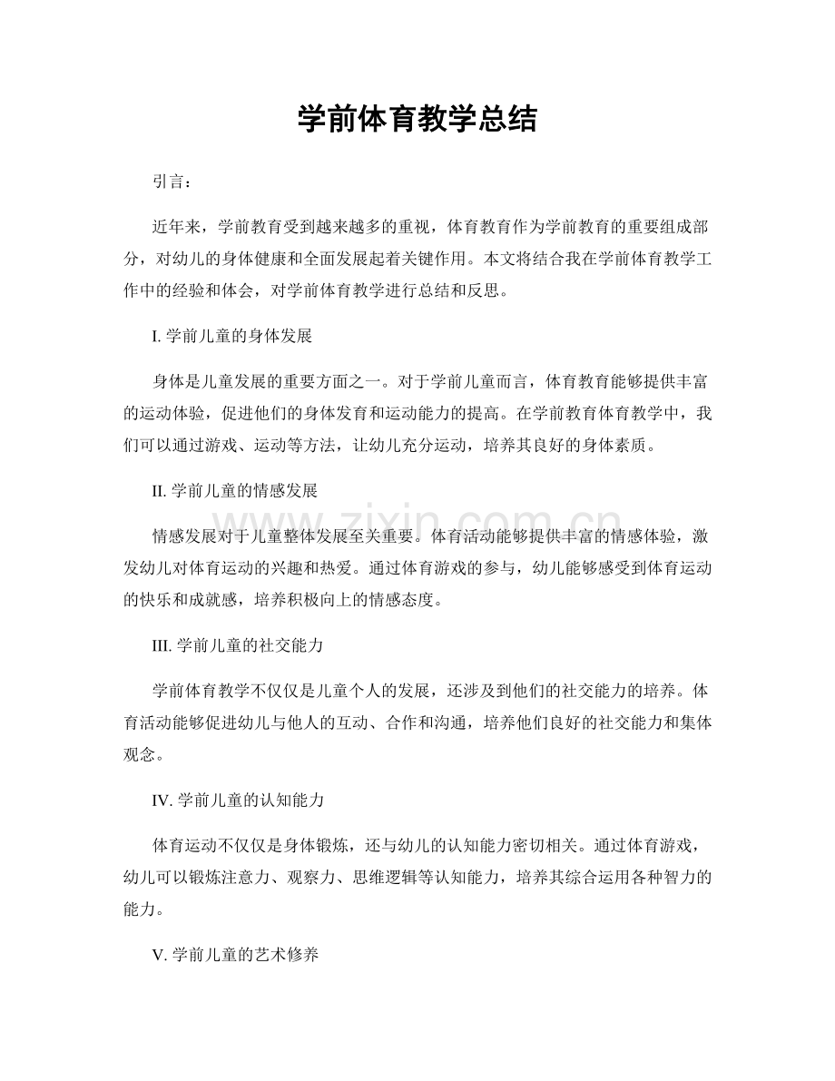 学前体育教学总结.docx_第1页