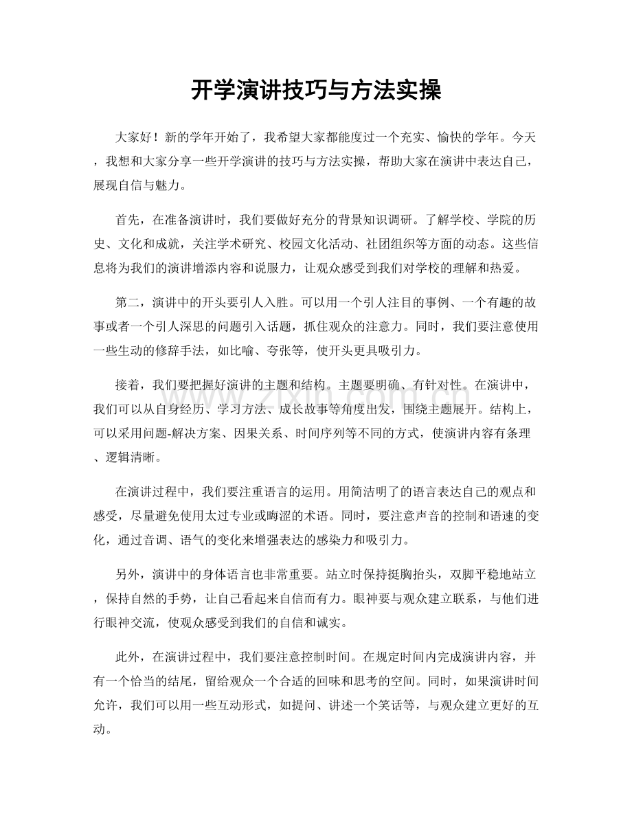 开学演讲技巧与方法实操.docx_第1页