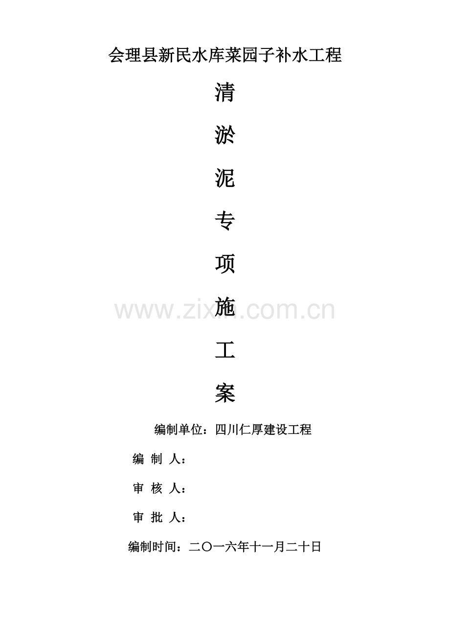 清淤泥专业方案.docx_第1页