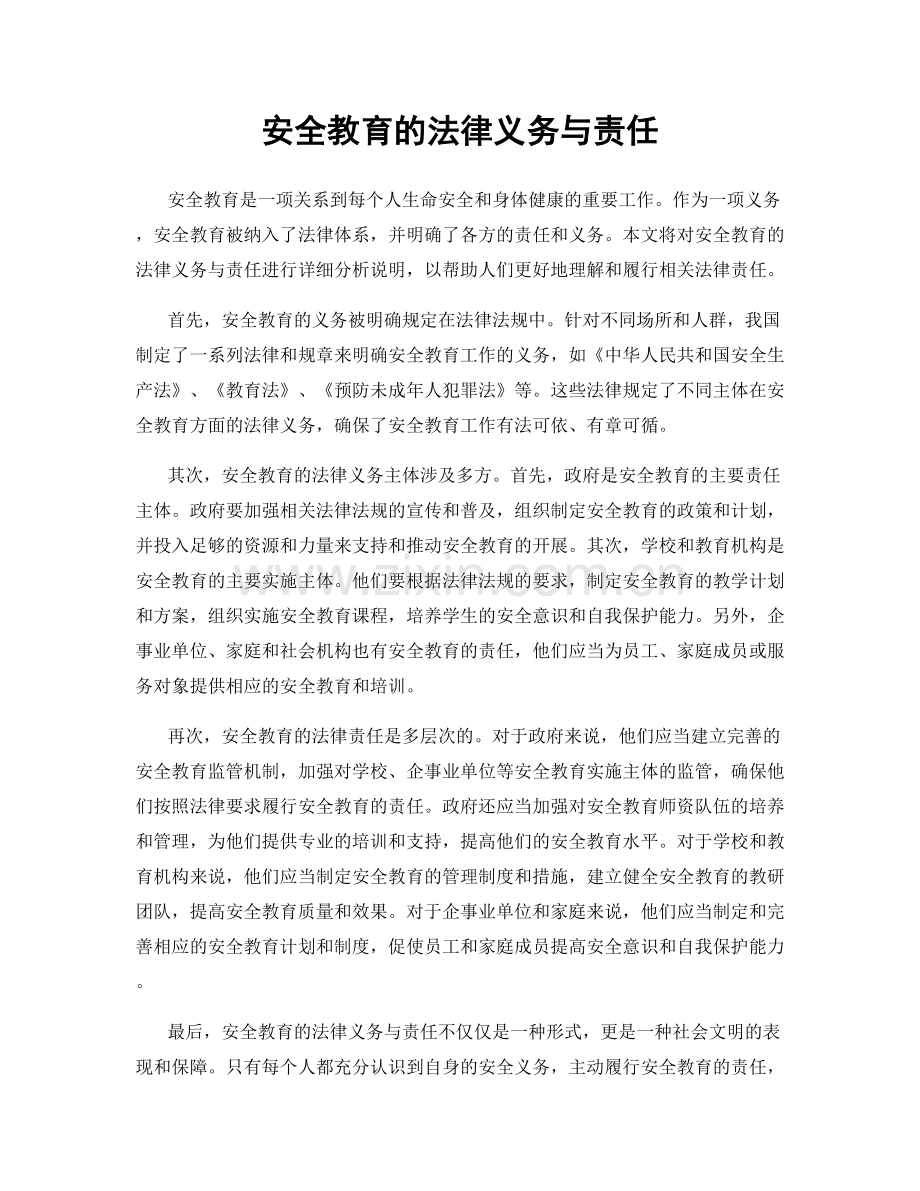 安全教育的法律义务与责任.docx_第1页