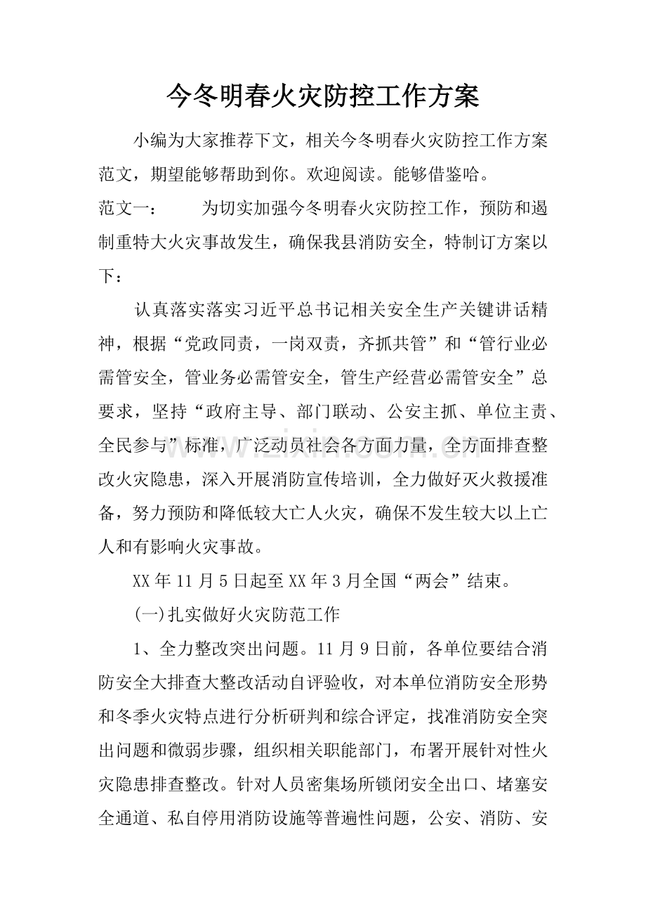 今冬明春火灾防控工作专业方案.docx_第1页