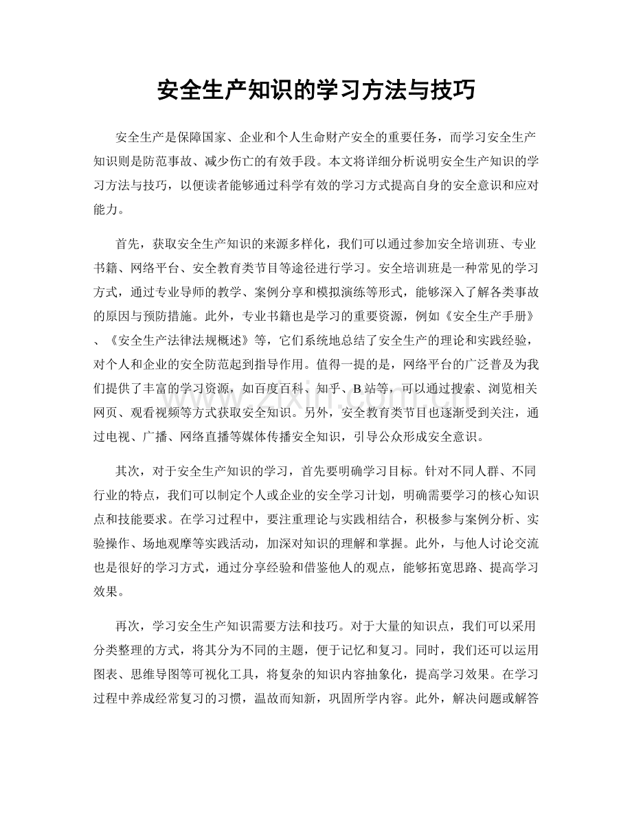 安全生产知识的学习方法与技巧.docx_第1页