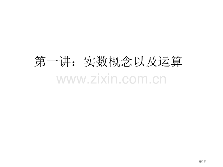 苏教版实数统计整式复习省公共课一等奖全国赛课获奖课件.pptx_第1页