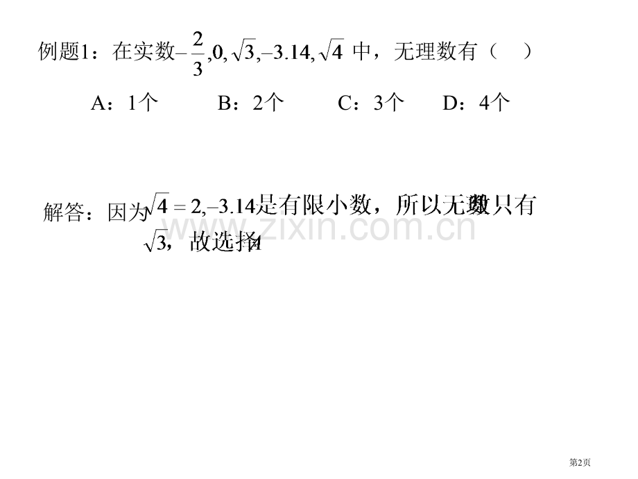 苏教版实数统计整式复习省公共课一等奖全国赛课获奖课件.pptx_第2页