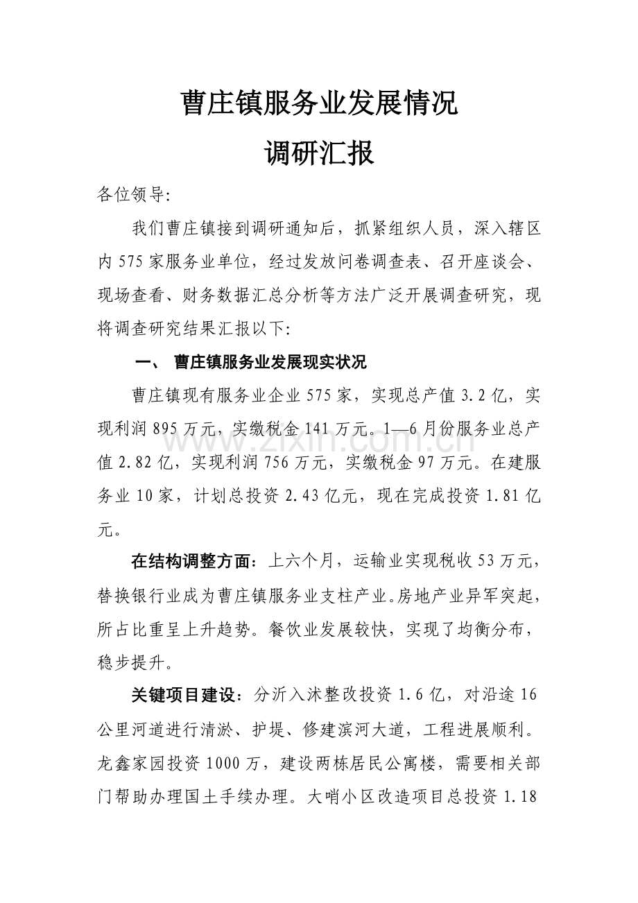 曹庄镇服务业发展情况调研研究报告.doc_第1页