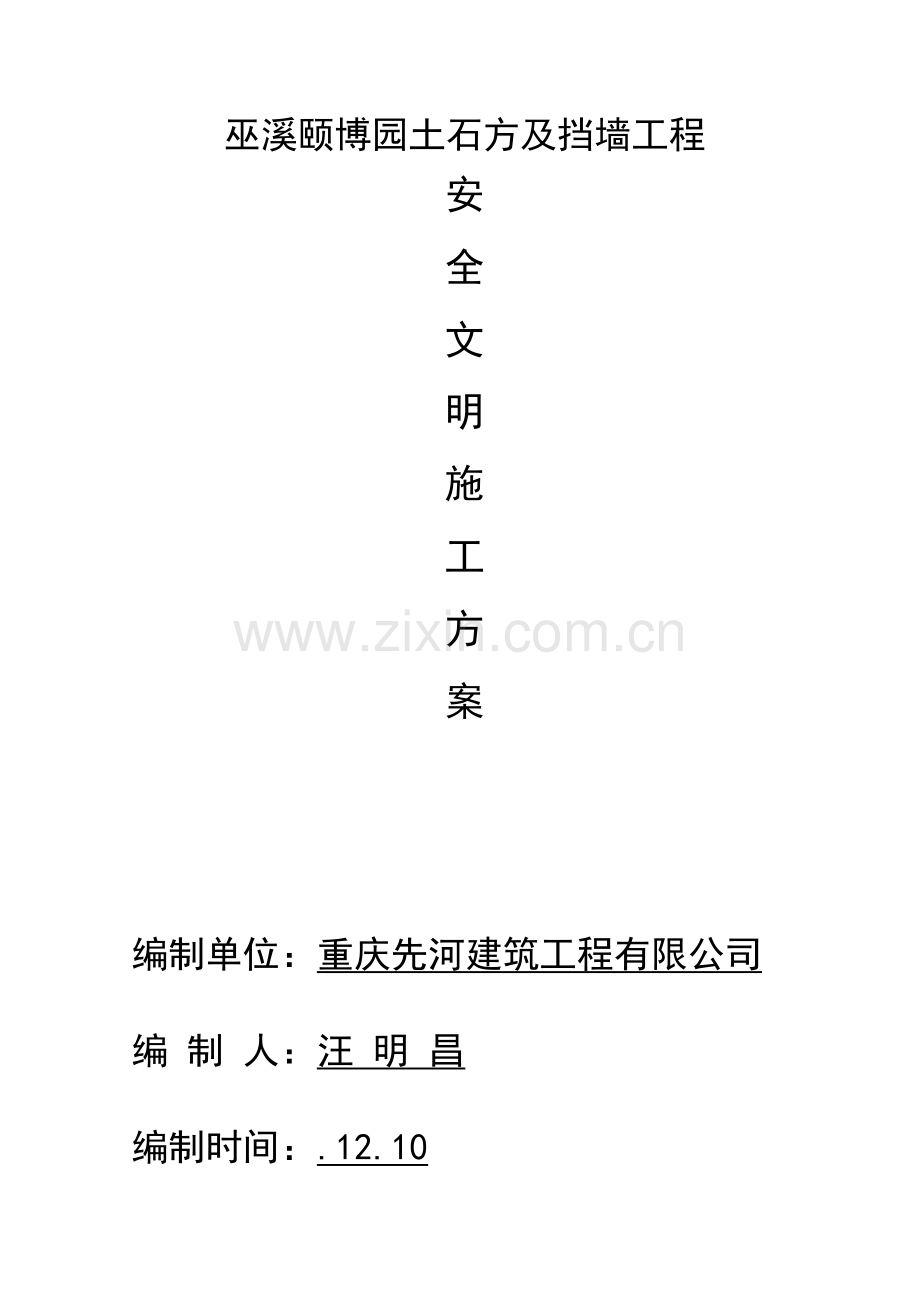 安全文明综合项目施工专项方案及关键技术专项措施.doc_第1页