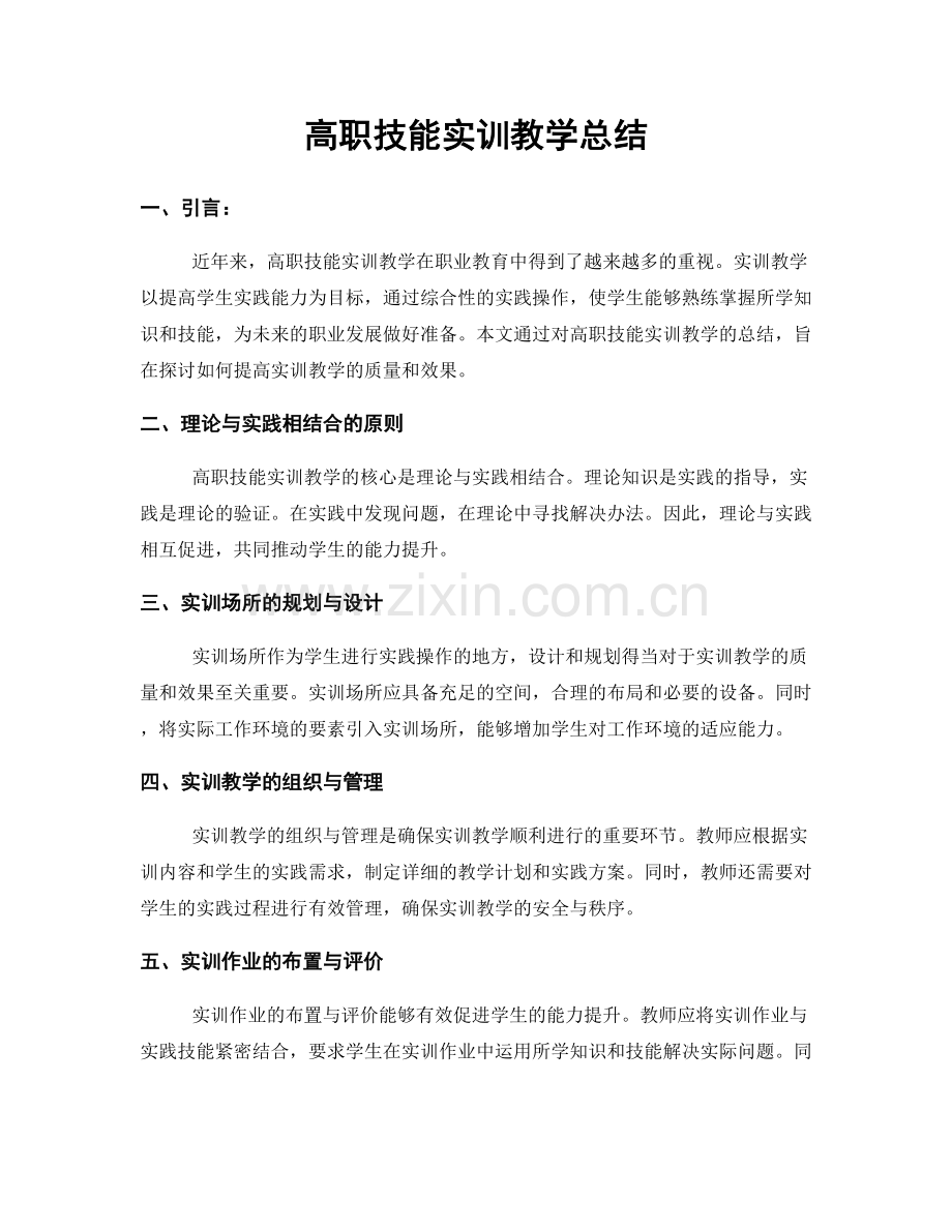 高职技能实训教学总结.docx_第1页