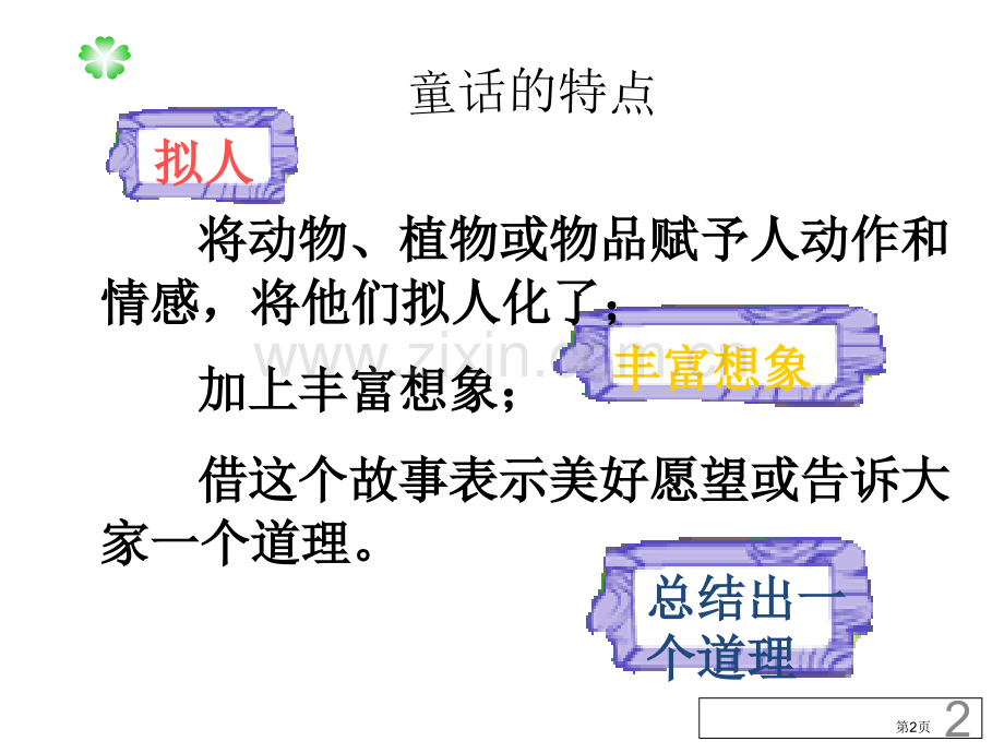 编写童话故事作文市公开课一等奖百校联赛获奖课件.pptx_第2页