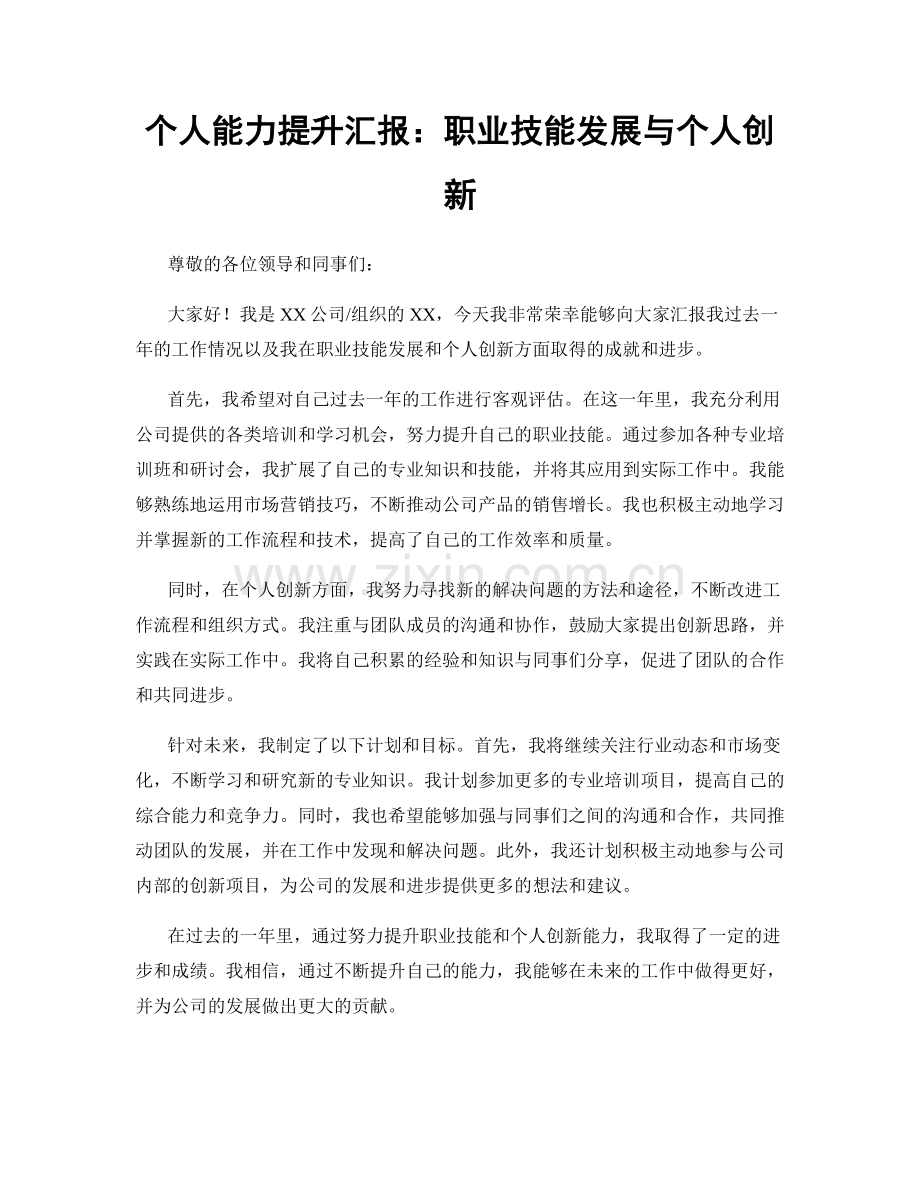 个人能力提升汇报：职业技能发展与个人创新.docx_第1页