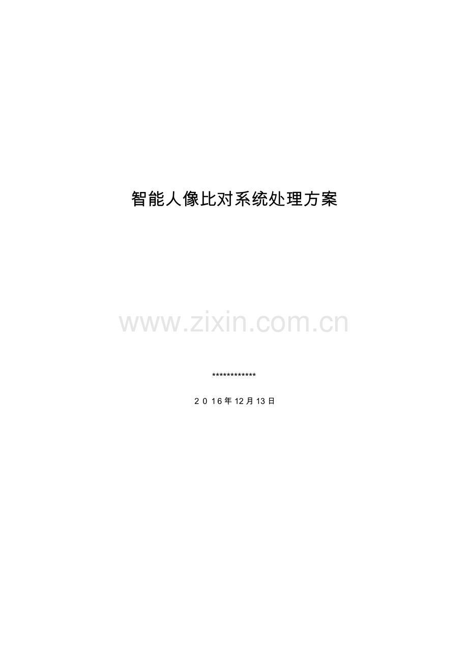 智能人像比对系统解决专项方案.docx_第1页