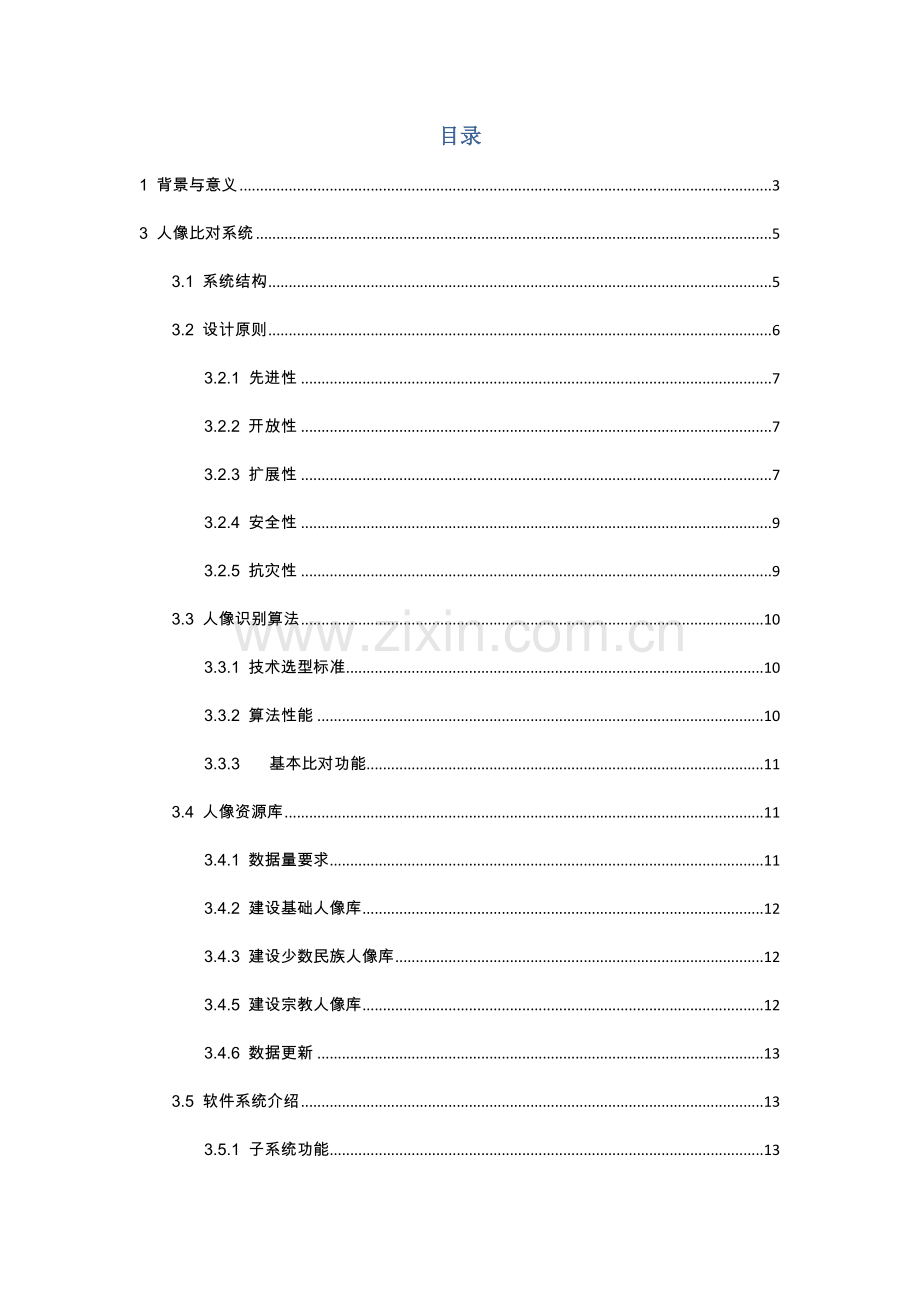 智能人像比对系统解决专项方案.docx_第2页